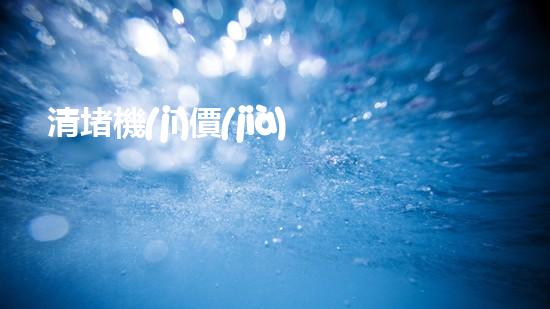 清堵機(jī)價(jià)格淤泥清理技巧揭秘：有效清除污泥的秘密方法是什么？